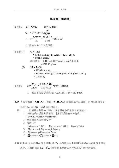 第8章水溶液习题解答.