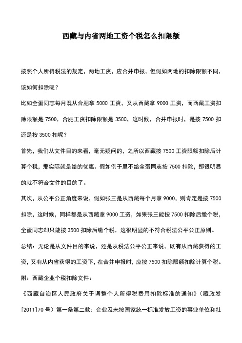 会计经验:西藏与内省两地工资个税怎么扣限额