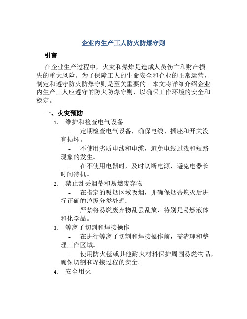 企业内生产工人防火防爆守则