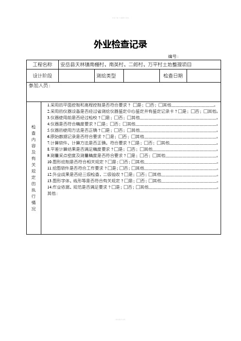 测绘成果检查表及外业检查记录表