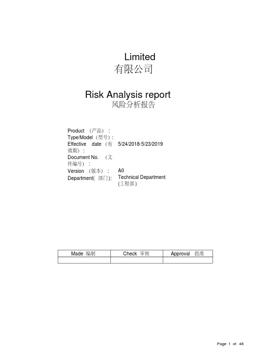 iso13485：2016医疗器械风险管理报告