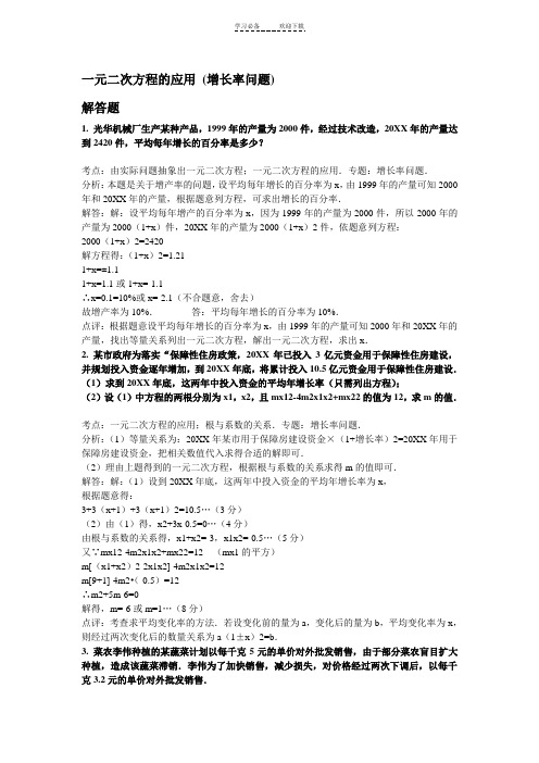 一元二次方程的应用(增长率问题)有答案