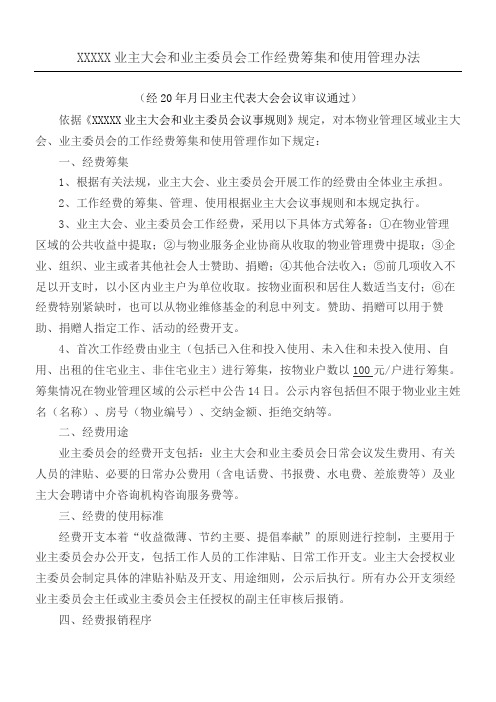 业主大会和业主委员会工作经费筹集和使用管理办法