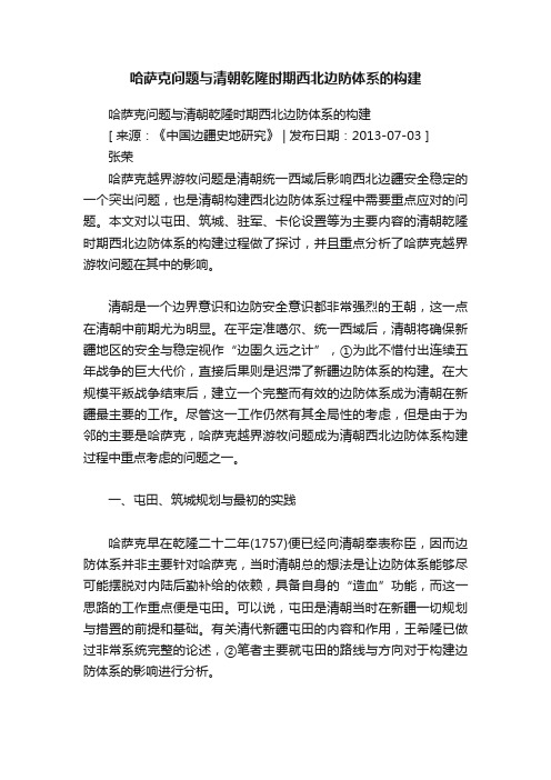 哈萨克问题与清朝乾隆时期西北边防体系的构建