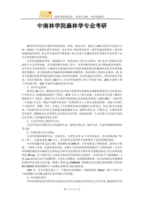 中南林学院森林学专业考研