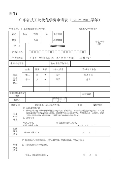 免学费申请表(填写示例)