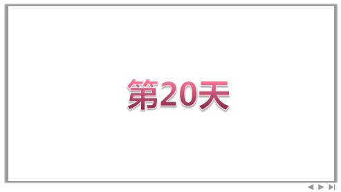 高三二轮专题复习英语课件 晨背系列 第20天