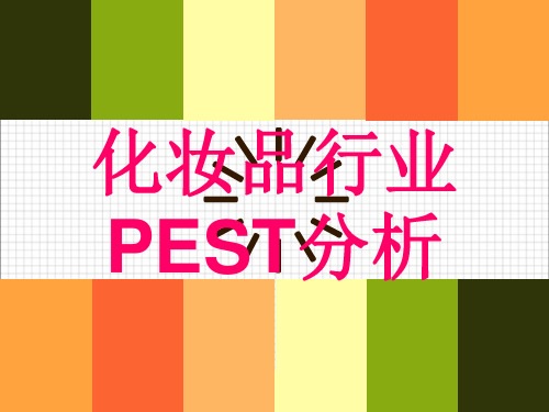 化妆品行业PEST分析