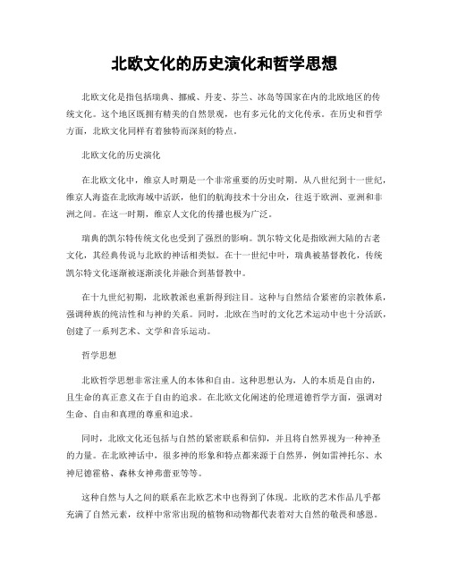 北欧文化的历史演化和哲学思想