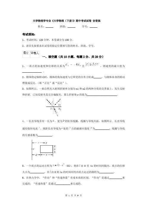 大学物理学专业《大学物理（下册）》期中考试试卷 含答案