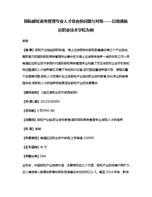 国际邮轮乘务管理专业人才培养的问题与对策——以南通航运职业技术学院为例