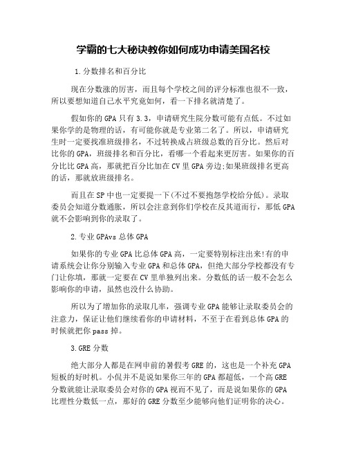 学霸的七大秘诀教你如何成功申请美国名校