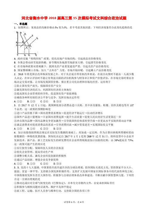 河北省衡水中学2018届高三第15次模拟考试文科综合政治试题