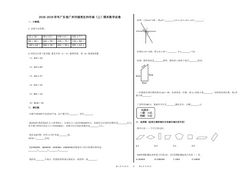 2018-2019学年广东省广州市越秀区四年级(上)期末数学试卷