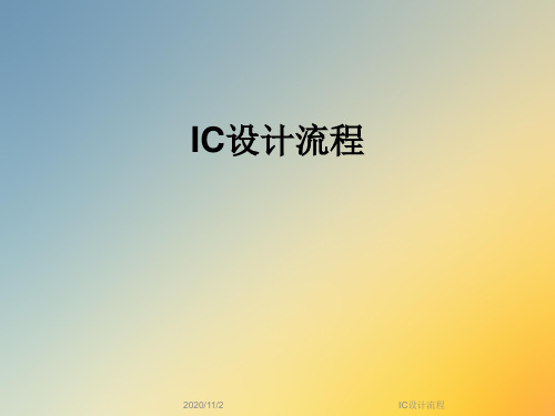 IC设计流程