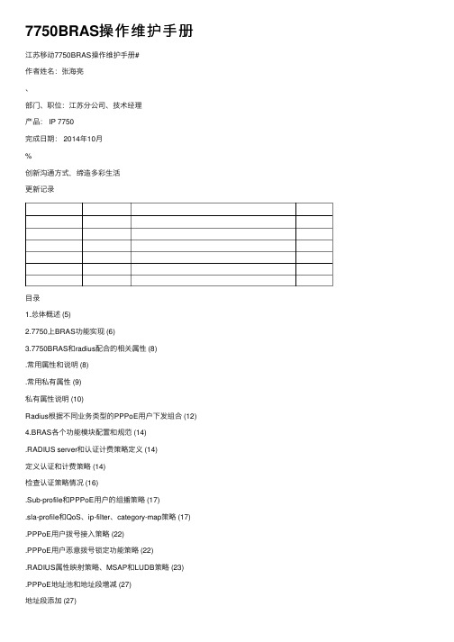 7750BRAS操作维护手册