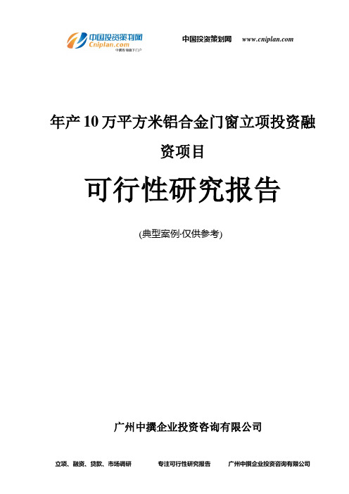 年产10万平方米铝合金门窗融资投资立项项目可行性研究报告(非常详细)