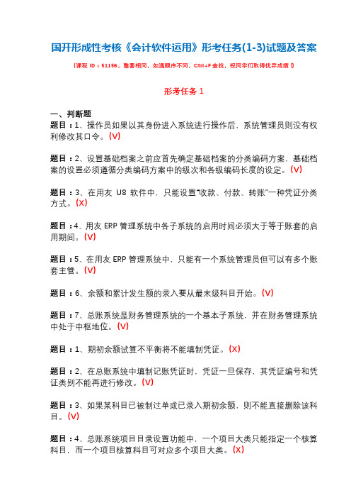 国开形成性考核51156《会计软件运用》形考任务(1-3)试题及答案