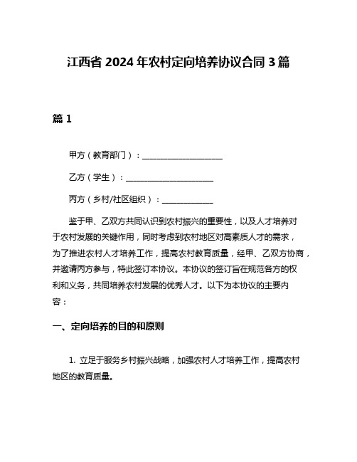 江西省2024年农村定向培养协议合同3篇