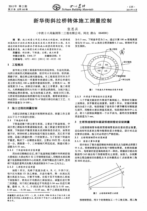 新华街斜拉桥转体施工测量控制