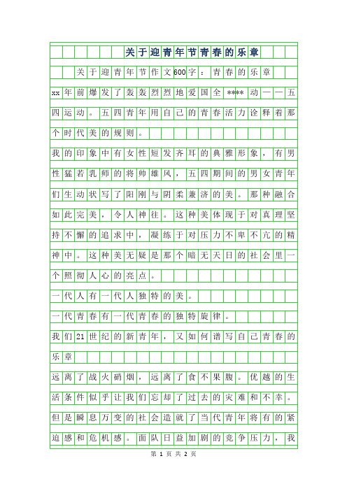 2019年关于迎青年节作文600字-青春的乐章