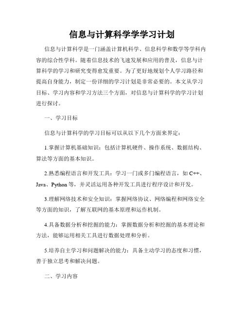 信息与计算科学学学习计划