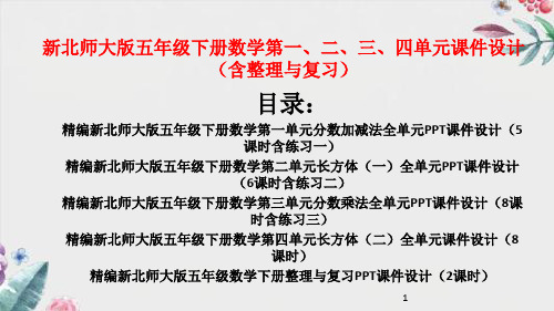 精编新北师大版五年级下册数学第一、二、三、四单元课件设计(含整理与复习482页PPT)