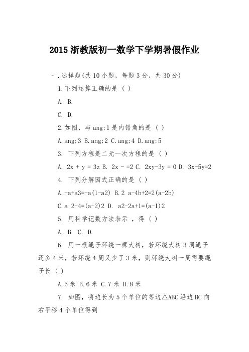 2015浙教版初一数学下学期暑假作业