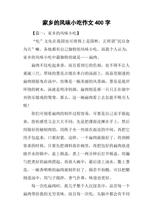 家乡的风味小吃作文400字