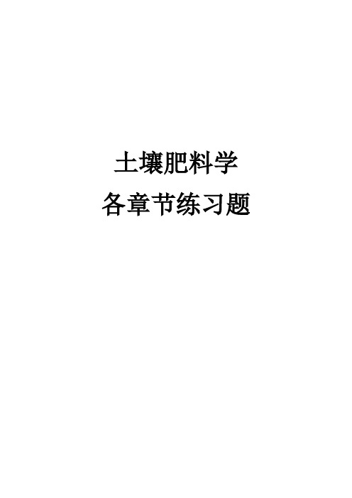 石河子大学《土壤肥料学》考试习题