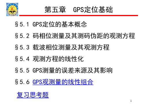 第5章 GPS定位基础3