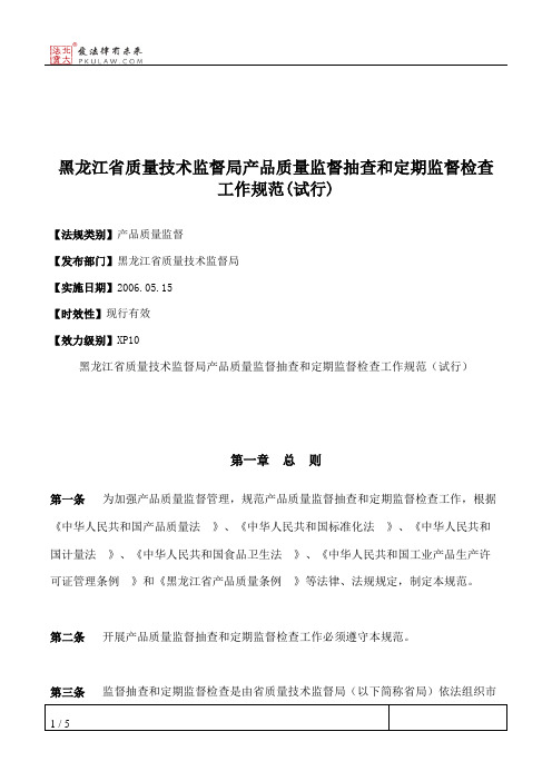 黑龙江省质量技术监督局产品质量监督抽查和定期监督检查工作规范(试行)