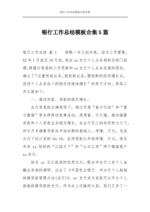 银行工作总结模板合集5篇