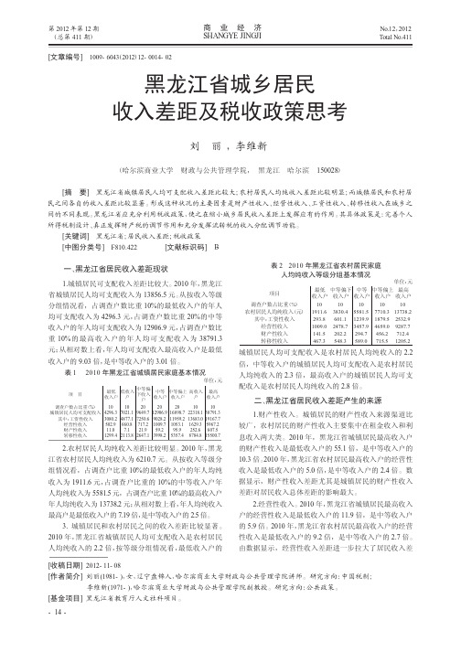 黑龙江省城乡居民收入差距及税收政策思考
