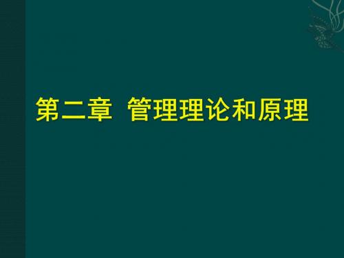 李继平-护理管理学-第三版-第二章 管理理论和原理