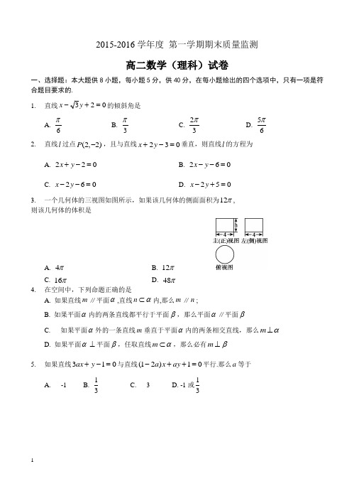 2015-2016学年高二上学期期末考试数学(理)试卷及答案