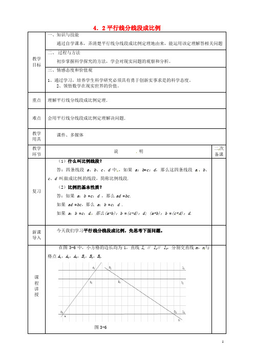 九年级数学上册4.2平行线分线段成比例教案(新版)北师大版