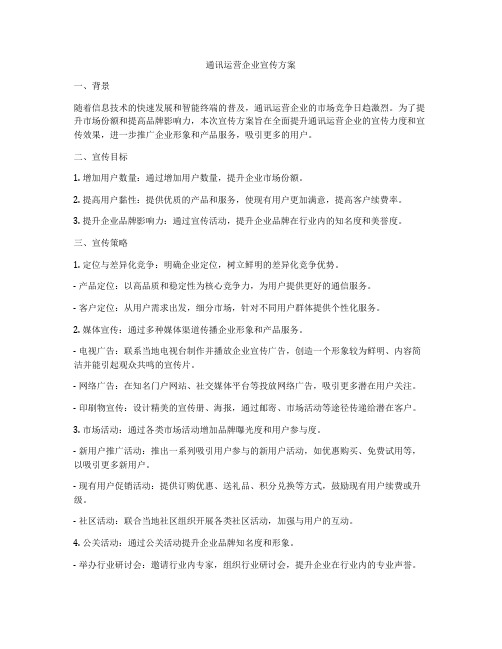 通讯运营企业宣传方案