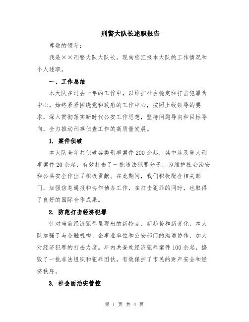 刑警大队长述职报告