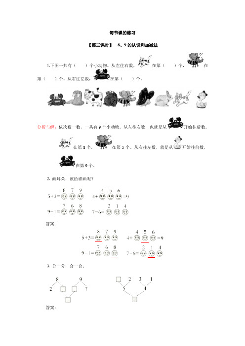 新人教版小学数学1上9、8、9的认识和加减法