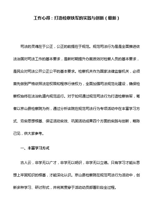 工作心得：打造检察铁军的实践与创新(最新)