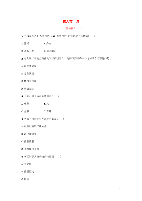 八年级生物上册 5.1.6 鸟课后练习 (新版)新人教版