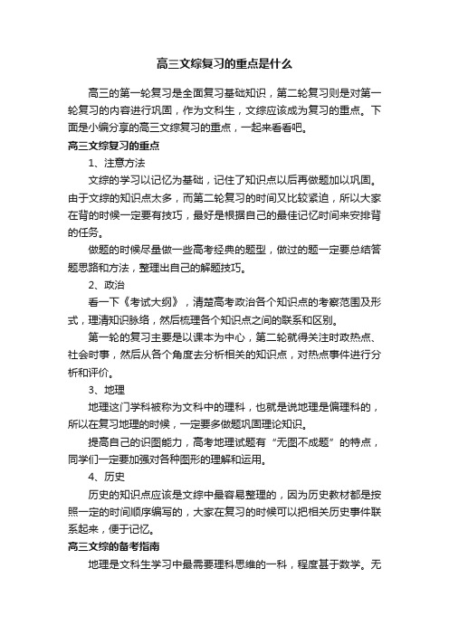 高三文综复习的重点是什么