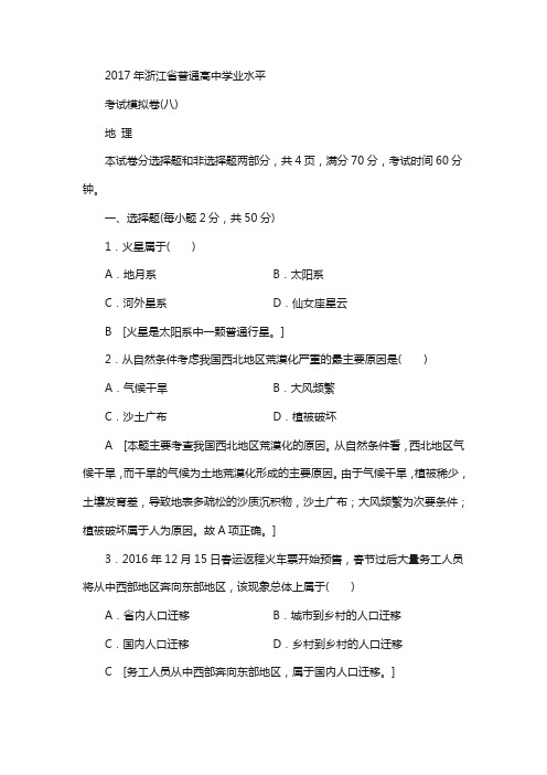 2018浙江地理学考复习文档：2017年浙江省普通高中学业水平考试模拟卷8含答案