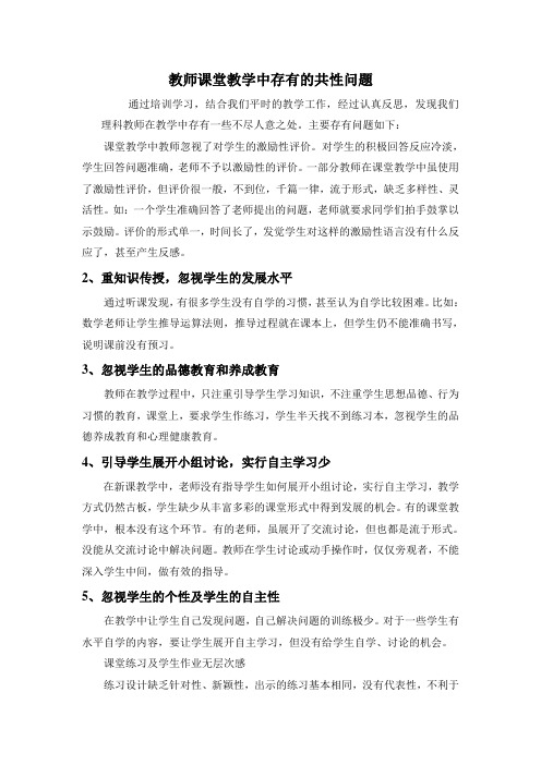 教师课堂教学中存在的共性问题