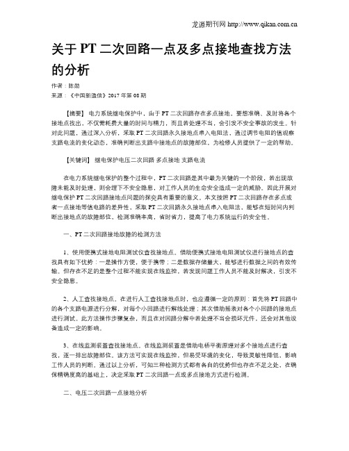 关于PT二次回路一点及多点接地查找方法的分析