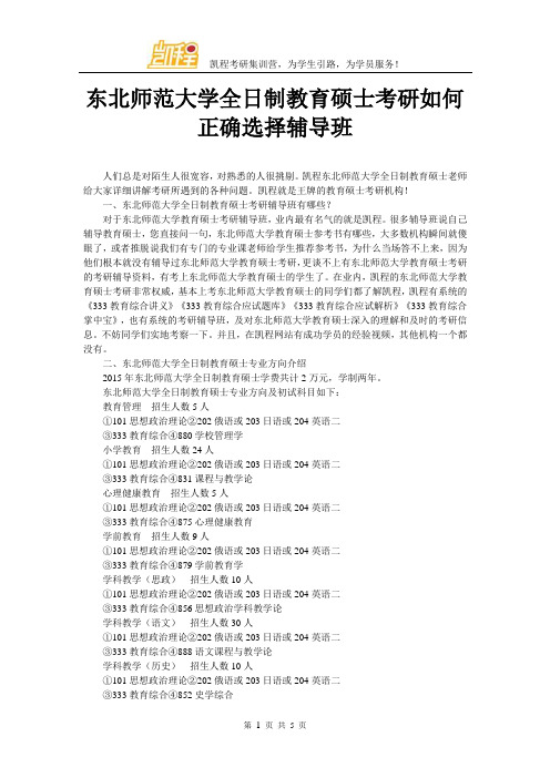 东北师范大学全日制教育硕士考研如何正确选择辅导班