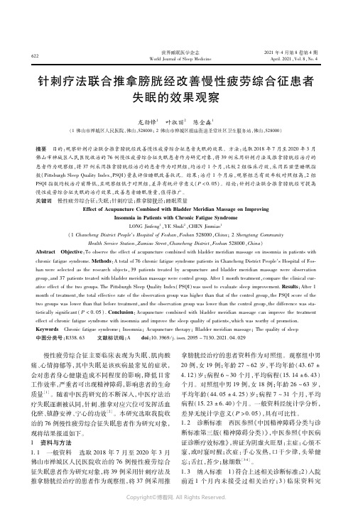 24161933_针刺疗法联合推拿膀胱经改善慢性疲劳综合征患者失眠的效果观察