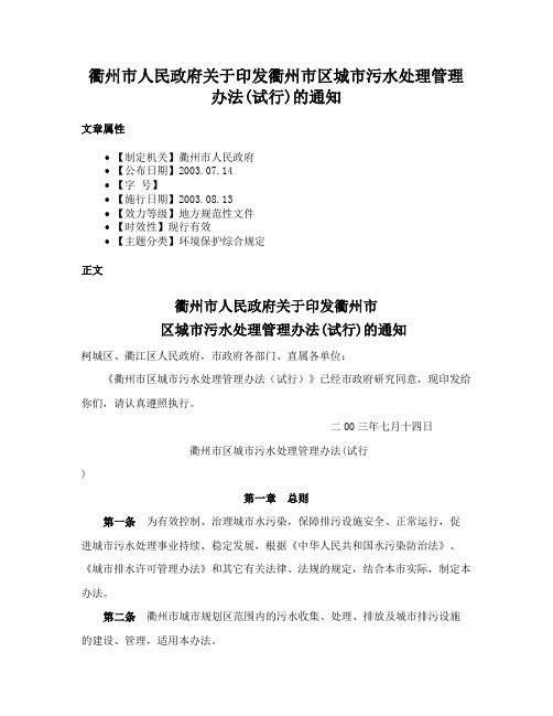 衢州市人民政府关于印发衢州市区城市污水处理管理办法(试行)的通知