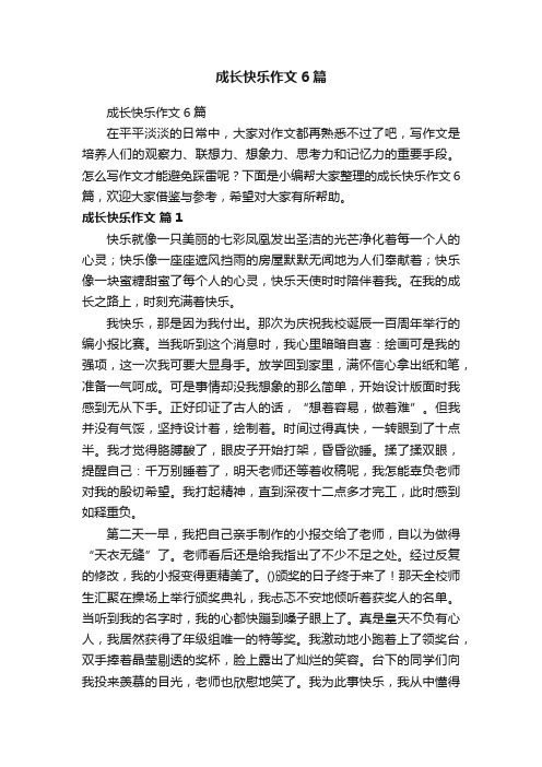 成长快乐作文6篇